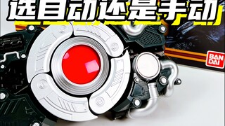 你是选自动还是手动？「假面骑士黑日 dx 黑日腰带 世纪王太阳驱动器 手动变身」