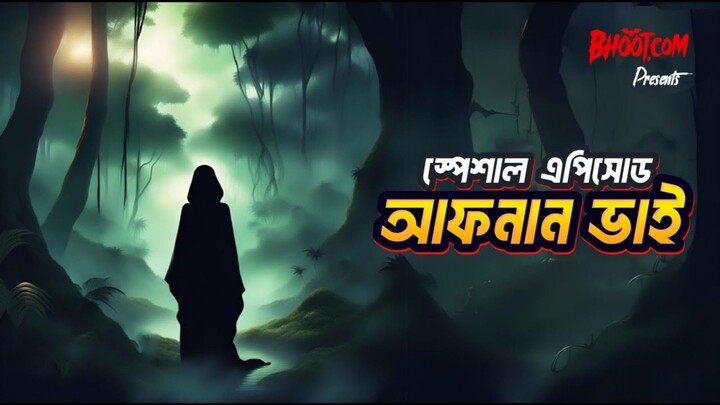 আজ থাকছে আফনান ভাইয়ের তিনটি ঘটনা! BHoot.com Extra Episode 41