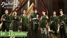 ตอนที่ 16