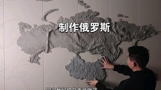 累瘫了！手工制作世界面积第一大国，俄罗斯 ！版图够霸道