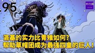 洛基的实力比青雉如何？帮助草帽团成为最强四皇的巨人!#1767