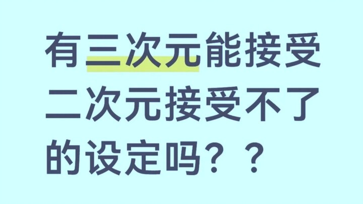 อนิเมะสองมิติคือสิ่งที่ไร้สิ่งสกปรก สะอาดและปราศจากเชื้อโรค