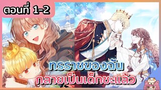 พากย์มังงะ : ทรราชของฉัน กลายเป็นเด็กไปซะแล้ว [Ep.1-2]👑👱🏻‍♂️