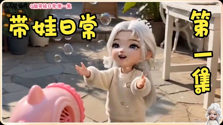 [Episode 1] Cultivation of the Immortal: Q-Version | Who Gets It?! The everyday life with a cute, ad