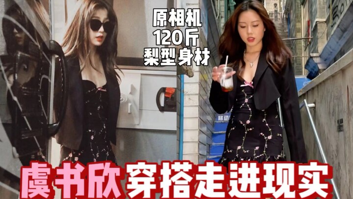 ว้าว!!! ลุคแต่งตัวของอวี๋ซูซินเหมาะสุดๆ ให้สาวไซซ์มินิที่มีหุ่นอวบเล็กน้อยเอาไปเป็นไอเดียเลย!