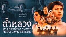 01ถ้ำหลวงภารกิจแห่งความหวัง