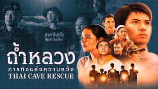 01ถ้ำหลวงภารกิจแห่งความหวัง