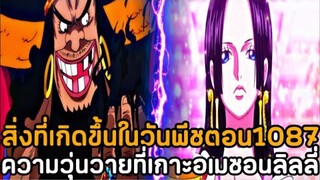 วันพีช : สิ่งที่เกิดขึ้นในวันพีชตอนที่1087