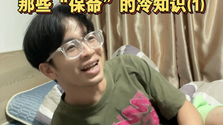 这些“保命”的冷知识，你都知道吗？