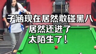 子涵现在居然敢碰黑八居然还进了，太陌生了！