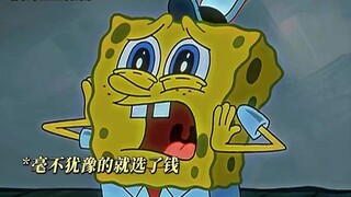 海绵宝宝为你打抱不平 而你却卖了他