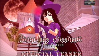 ห้องเรียนอันตราย | dangerous classroom Season2 (official teaser) Sakura school simulator