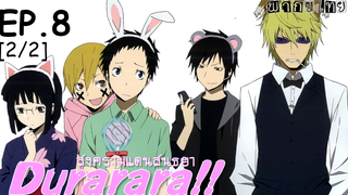 พากย์ไทย⭐Durarara!! สงครามแดนสนธยา (ภาค1) ตอนที่ 8_2