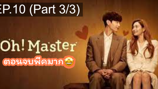 มาแรง🔥โอ้! มาสเตอร์(2021)EP10_3