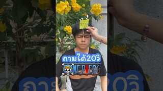 มาทายวันพีชวันวันวันพีชกัน ถามถึงตัวละครได้ไม่กี่วิ #วันพีช