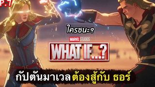 สรุปเนื้อเรื่อง WHAT IF ep7 เมื่อกัปตันมาเวล ต้องมาสู้ กับ ธอร์ ใครชนะ สปอยเละ 2021