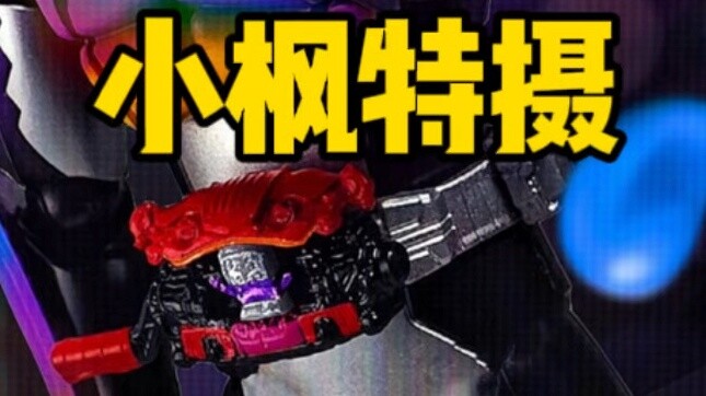 [ถุงโชคดีปีใหม่ 300] 300 อยากได้เข็มขัด dx ใหม่เอี่ยม! - มีปัญหาแน่นอน! - #ถ่ายภาพพิเศษเสี่ยวเฟิง#ถุ