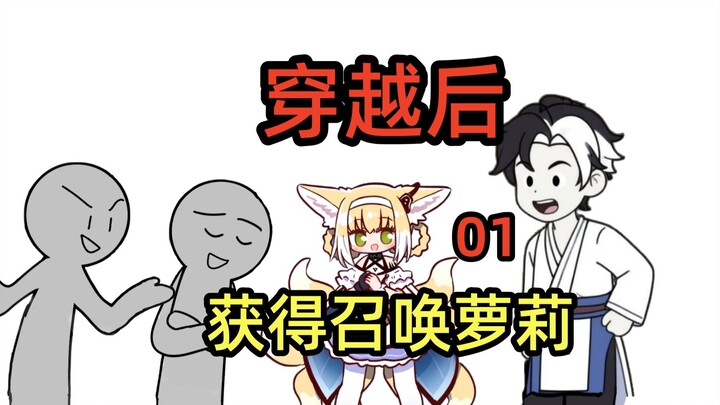 穿越后获得萝莉召唤系统！开局召唤铃兰？序章