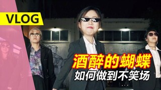 【孙子团VLOG】酒醉的蝴蝶憋笑挑战，看谁能坚持到最后！