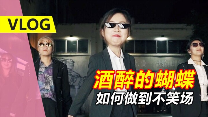 [Sunzi Tuan VLOG] Drunken Butterfly Smiling Challenge—Let’s see who can hold it in until the end!