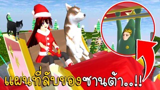 แผนที่ลับของซานต้า 🎄🎁❄️🎅🏻 | SAKURA School Simulator ep46 | CKKIDGaming