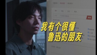 Tôi có một người bạn biết rất rõ về Lỗ Tấn.