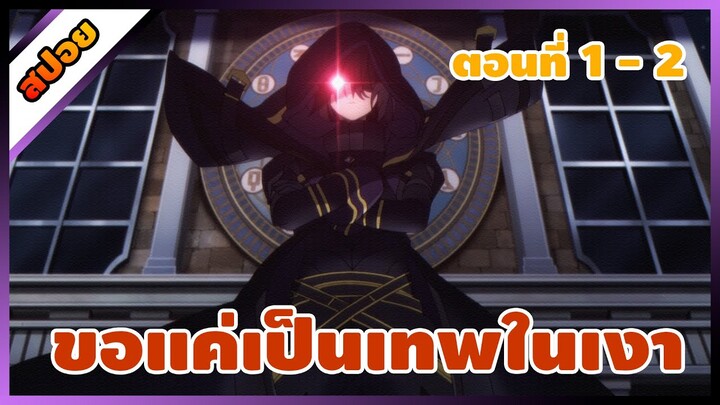 [สปอย] ชีวิตไม่ต้องเด่น ขอแค่เป็นเทพในเงา ตอนที่ 1-2