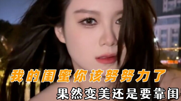 เพื่อนรักของฉัน แกควรขยันหน่อยนะ สรุปแล้วการจะสวยขึ้นก็ต้องพึ่งเพื่อนจริงๆ