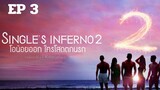 Single's Inferno SS2 EP 3 พากย์ไทย โอน้อยออก ใครโสดตกนรก