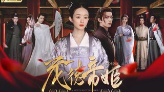 配音剧·茂德帝姬下||“一个女人和一个王朝的悲歌”