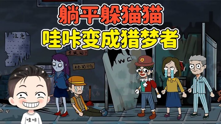 躺平躲猫猫版？哇咔变成猎梦者，人类无处可逃！