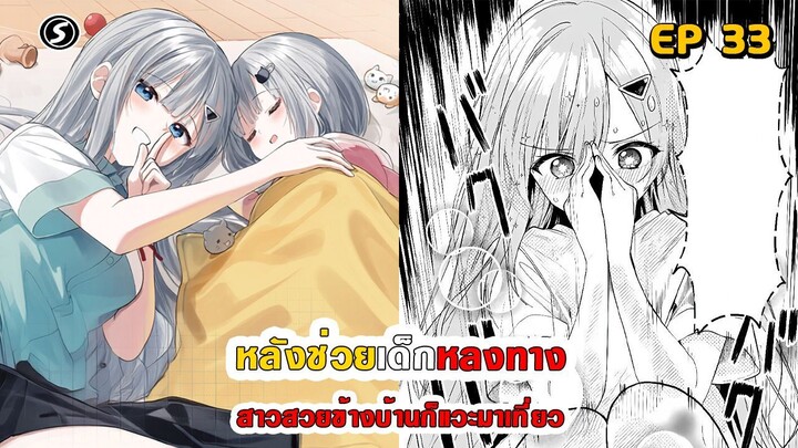 สปอยมังงะ - หลังช่วยเด็กหลงทาง สาวสวยข้างบ้านก็แวะมาเที่ยว ตอนที่ 33