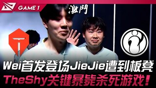 TES vs IG Wei首发登场JieJie遭到板凳！ TheShy关键暴毙杀死游戏！ Game 1 | 2025 LPL第三赛段