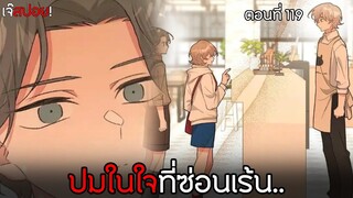 อย่าพูดว่ารักฉัน ❤️ | ตอนที่119 ปมในใจที่ทุกคนไม่รู้! (พากย์ไทย)