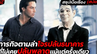 ภารกิจตามล่าโจรปล้นธนาคารที่ไม่เคยทิ้งร่องรอยอะไรไว้เลย l สรุปเนื้อเรื่อง (สปอยหนัง) Point Break