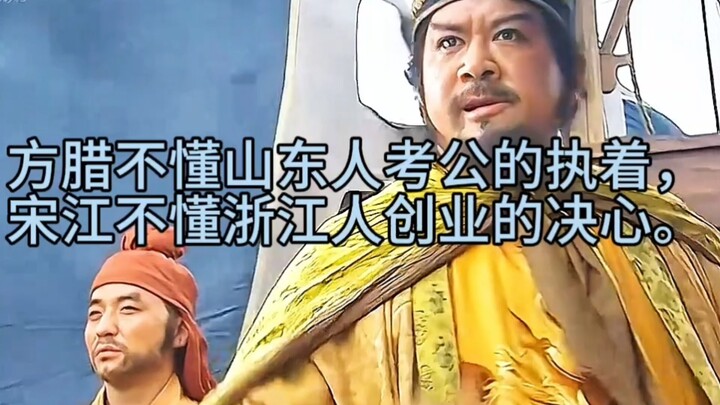Phương Lạp không hiểu được sự kiên trì của người Sơn Đông khi thi công chức, còn Tống Giang thì chẳn