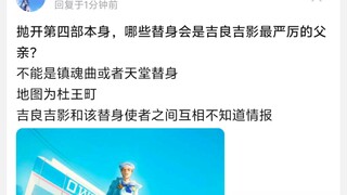 抛开第四部本身，哪些替身会是吉良吉影最严厉的父亲?