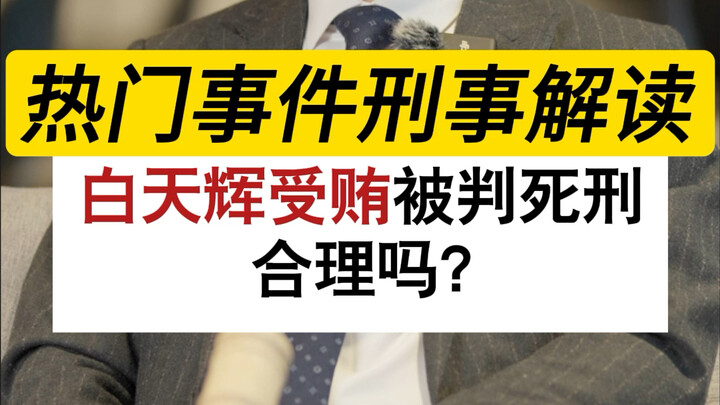 Why was Bai Rihui sentenced to death for accepting bribes? Is there still a chance the second trial 