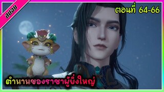 [สปอย] (ตำนานโบราณของราชาผู้ยิ่งใหญ่) พระเอกได้รับพลังของราชาผู้ยิ่งใหญ่ | ตอนที่ 64-66 | อนิเมะจีน