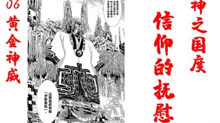 原始崇拜，多神信仰【黄金神威06】