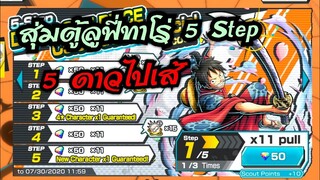 Onepiece bounty rush - สุ่มกาชาตู้ลูฟี่ทาโร่ 5เสต็บ 5ดาวไปดิรอไร 🔥🔥