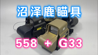沼泽鹿558全息+G33侧翻增倍 组合瞄具介绍