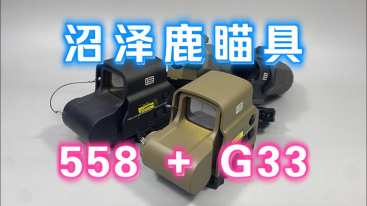 沼泽鹿558全息+G33侧翻增倍 组合瞄具介绍
