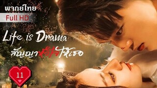 สัญญาหัวใจให้เธอ Ep11 Life is Drama  HD1080P พากย์ไทย [2024]