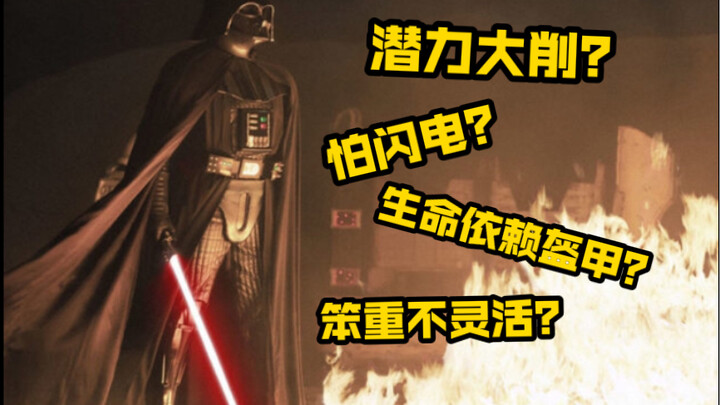 【星球大战】达斯·维达的刻板印象问题