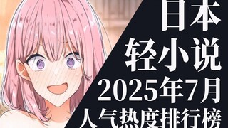 【排行榜】2025年7月全月轻小说排行榜TOP20