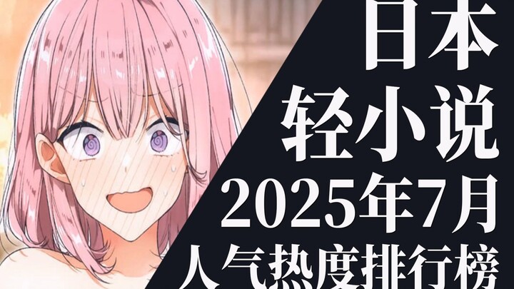 【排行榜】2025年7月全月轻小说排行榜TOP20