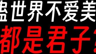 There are very few lustful people among Gu Zhenren, and they are all moral role models?