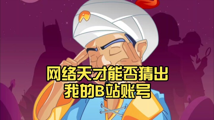 Can online geniuses guess my Bilibili username?