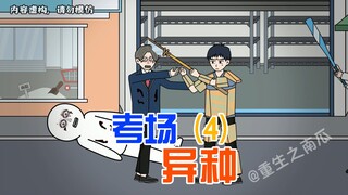 丧尸爆发，食物开始见底，班长发出逃离学校的邀请，我们决定加入